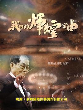 奶茶视频污下载的輝煌金曲粵語