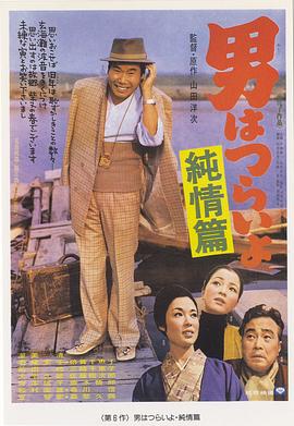 寅次郎的故事6：純情篇