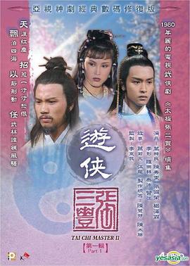 遊俠張三豐粵語