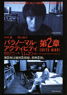 鬼影實錄：東京之夜