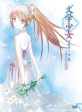 文學少女回憶錄2：天空飛舞天使的鎮魂曲