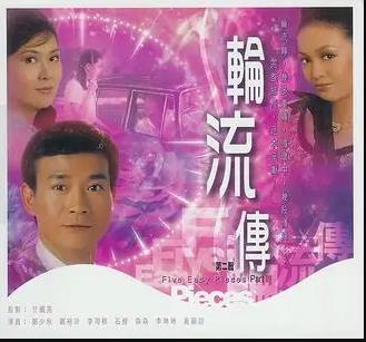 輪流轉粵語