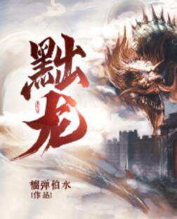 黜龍 短劇