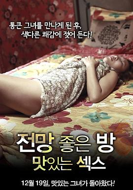 美景之屋：美味的性