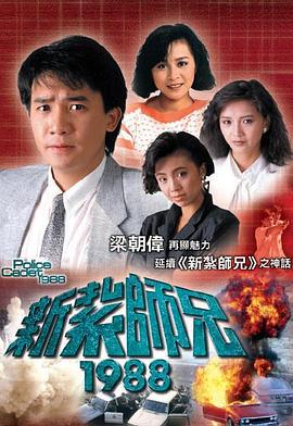 新紮師兄粵語1988