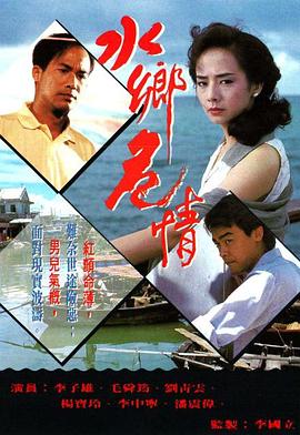 水鄉危情國語