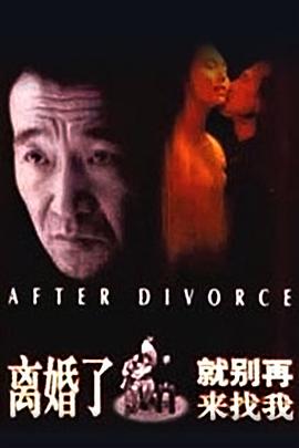 離婚了，就別再來找我