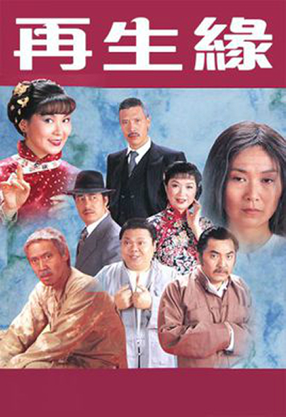再生緣粵語1981