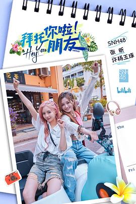 拜托你啦！朋友