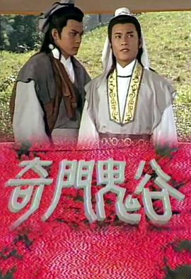 奇門鬼穀國語