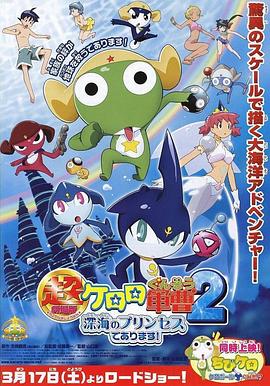 軍曹大電影2：深海的公主是也