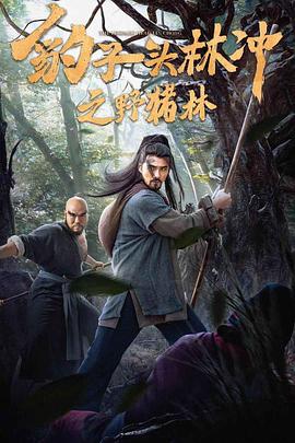 豹子頭林衝之野豬林
