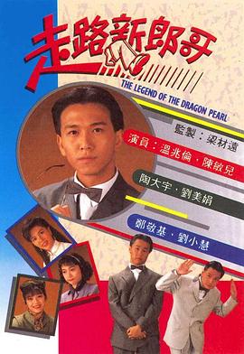 走路新郎哥國語