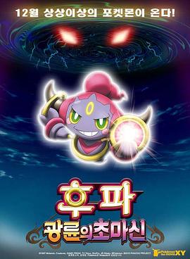 神奇寶貝劇場版：光輪的超魔神胡巴