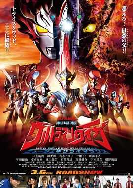 泰迦奧特曼劇場版：新生代之巔