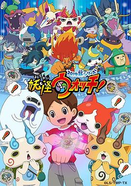 妖怪手表！2019