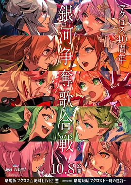 劇場版 超時空要塞DELTA：絕對LIVE
