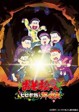 阿鬆 劇場版：希皮波族與閃耀的果實