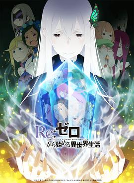 Re：從零開始的異世界生活第二季