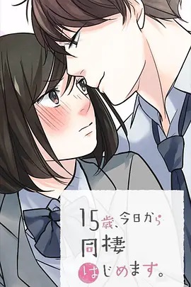 15歲、今天開始同居生活 網絡動畫版