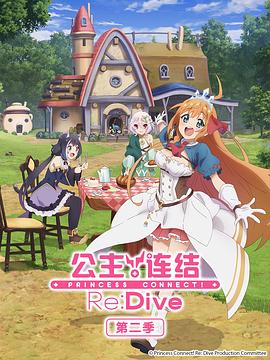 公主連結！Re:Dive第二季