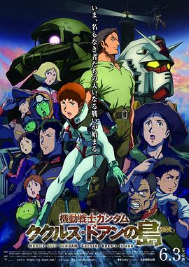 機動戰士高達：庫庫魯斯·多安的島
