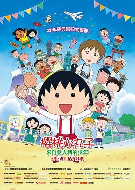 櫻桃小丸子：來自意大利的少年
