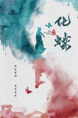 梁祝：化蝶