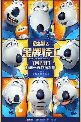 貝肯熊2：金牌特工