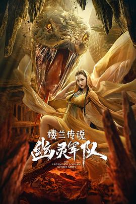 樓蘭傳說：幽靈軍隊