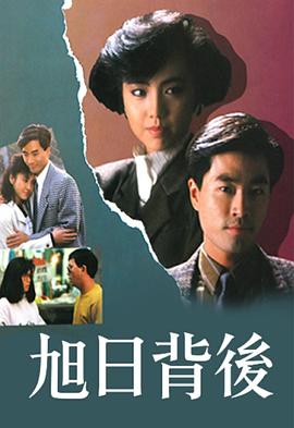 旭日背後粵語1988