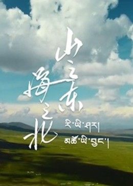 山之東，海之北