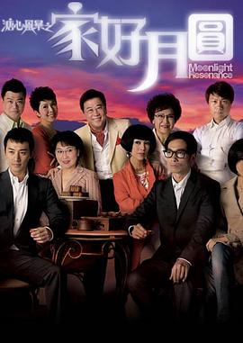 溏心風暴2：家好月圓粵語