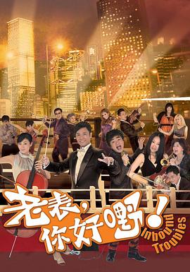 老表，你好嘢！國語