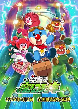 摩爾莊園3：魔幻列車大冒險