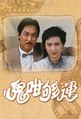 鬼咁夠運國語