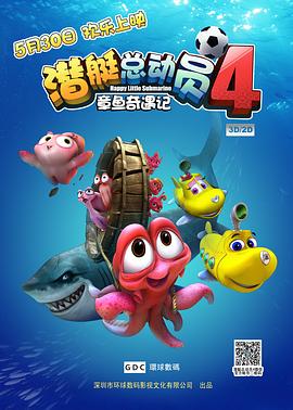 潛艇總動員4：章魚奇遇記
