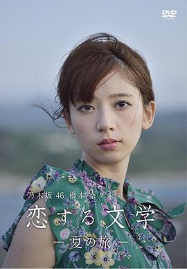 橋本奈奈未的戀愛文學：夏之旅