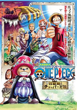 海賊王劇場版3：珍獸島的喬巴王國
