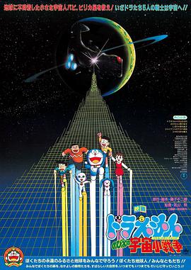 哆啦A夢：大雄的宇宙小戰爭