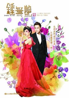 鍾無豔2010