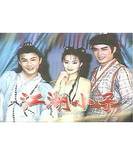 江湖小子國語