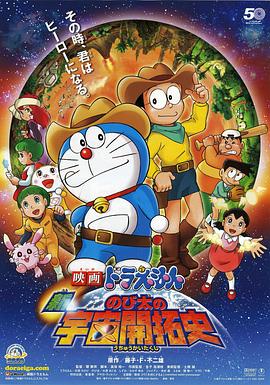 哆啦A夢：新·大雄的宇宙開拓史