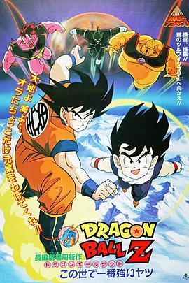 龍珠Z劇場版2：世界最強的高手