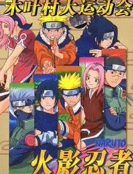 火影忍者劇場版：木葉大運動會