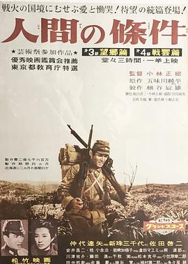 人間的條件(第三、四部)