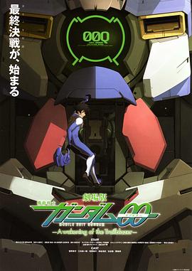 機動戰士高達00 劇場版：先驅者的覺醒