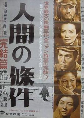 人間的條件(第五、六部)