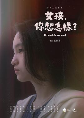 女孩，你想怎樣？