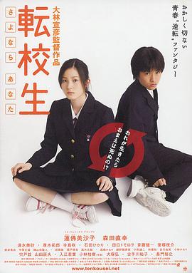 轉校生：再見親愛的